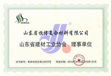2015年山东省建材工业协会授予''山东省建材工业协会理事单位''